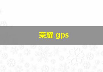 荣耀 gps